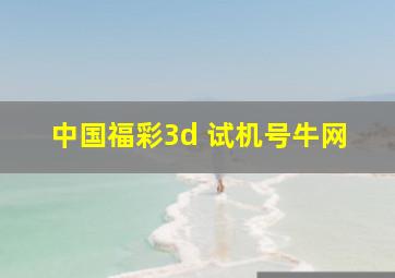 中国福彩3d 试机号牛网